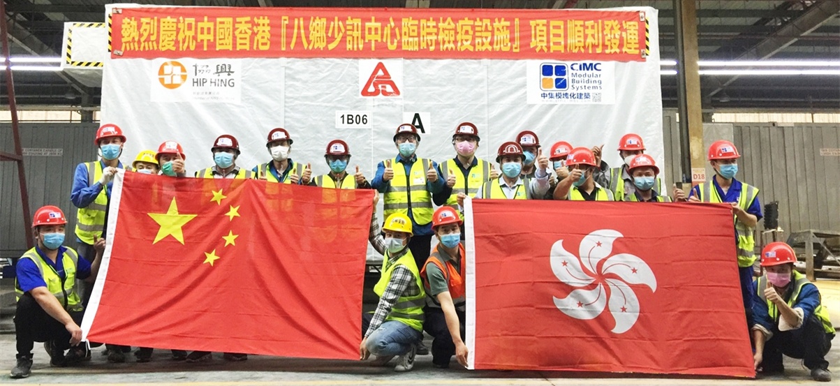中集为香港建造模块化紧急防疫观察中心 助力香港战疫