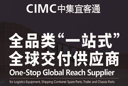 CIMC中集宜客通 全品类“一站式”全球交付供应商